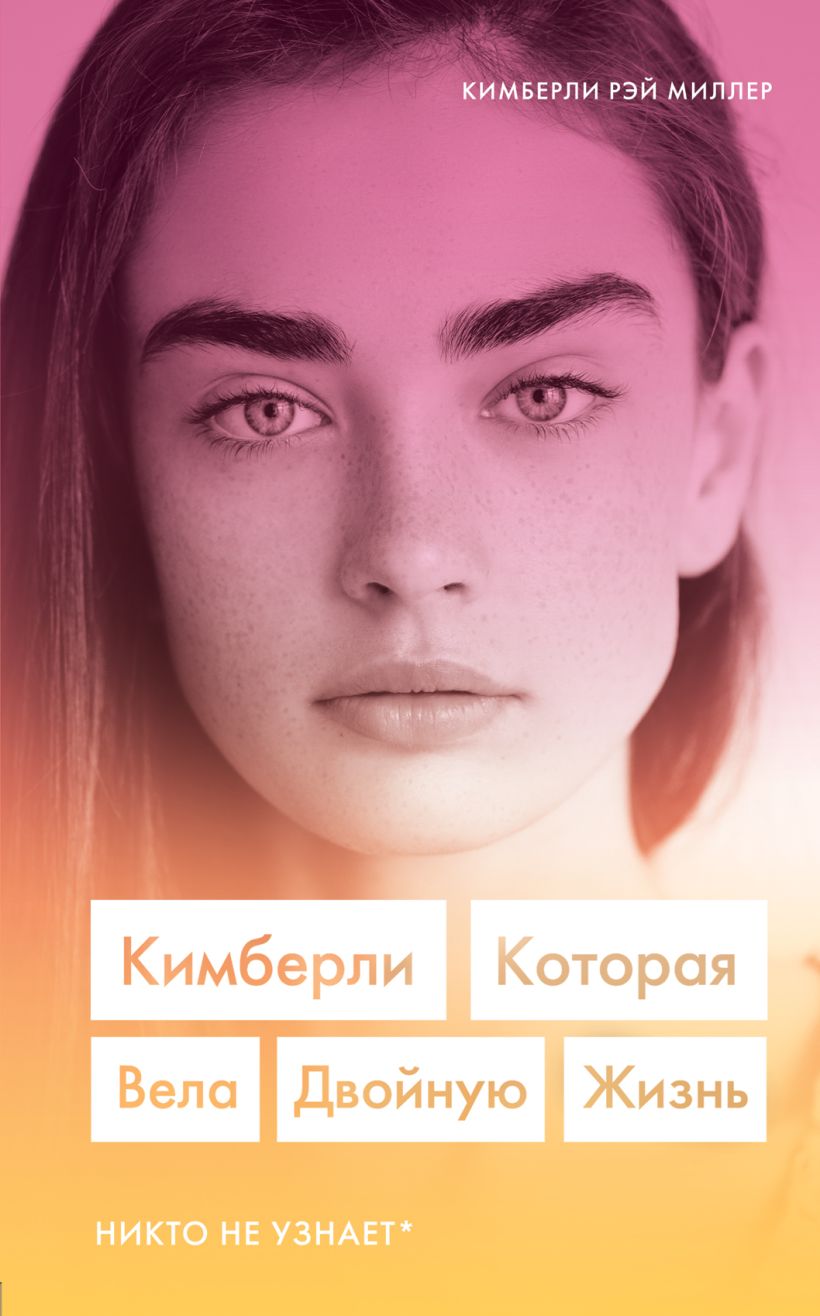 Обложка Кимберли. Которая вела двойную жизнь Кимберли Рэй Миллер
