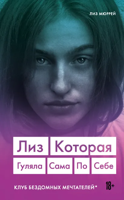 Обложка Лиз. Которая гуляла сама по себе Лиз Мюррей