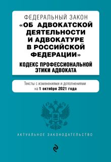 Обложка Федеральный закон "Об адвокатской деятельности и адвокатуре в Российской Федерации". "Кодекс профессиональной этики адвоката". Тексты с посл. изм. ...
