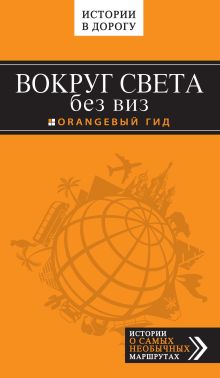 Обложка Вокруг света без виз Валерий Шанин