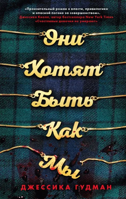 Обложка Они хотят быть как мы Джессика Гудман