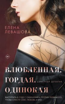 Обложка Влюбленная. Гордая. Одинокая Елена Левашова