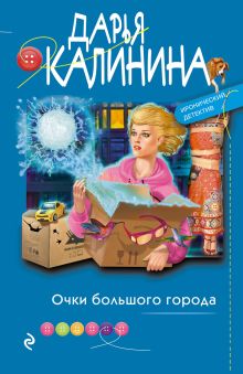Обложка Очки большого города Дарья Калинина