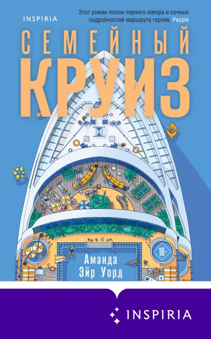 Обложка Семейный круиз Аманда Эйр Уорд