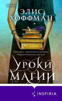 Обложка Уроки магии Элис Хоффман