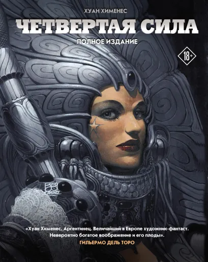 Обложка Четвертая Сила Хуан Хименес