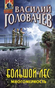 Обложка Большой лес. Многомерность Василий Головачёв