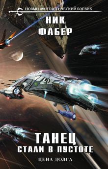 Обложка Танец стали в пустоте. Том 2. Цена долга Ник Фабер