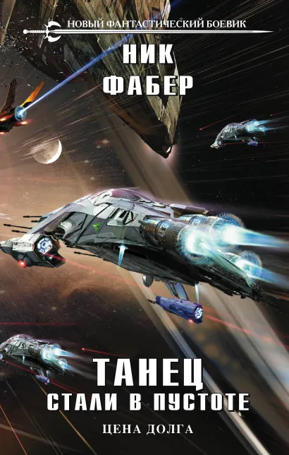 Обложка Танец стали в пустоте. Том 2. Цена долга Ник Фабер