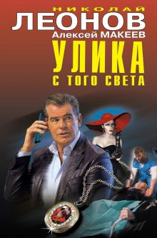 Обложка Улика с того света Николай Леонов, Алексей Макеев