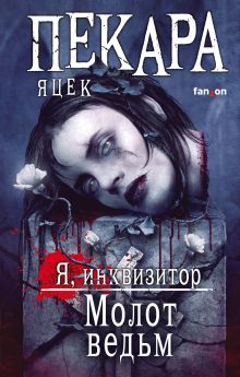 Обложка Молот ведьм Яцек Пекара