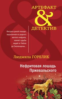 Обложка Нефритовая лошадь Пржевальского Людмила Горелик