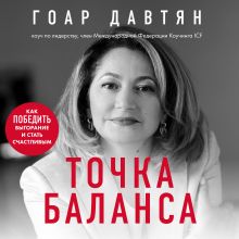 Обложка Точка баланса. Как победить выгорание и стать счастливым Гоар Давтян