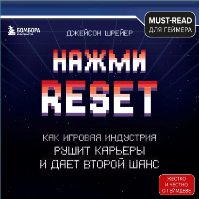 Обложка Нажми Reset. Как игровая индустрия рушит карьеры и дает второй шанс Джейсон Шрейер