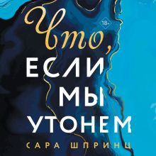Обложка Что, если мы утонем Сара Шпринц