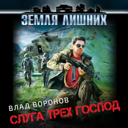 Обложка Земля лишних. Слуга трех господ Влад Воронов