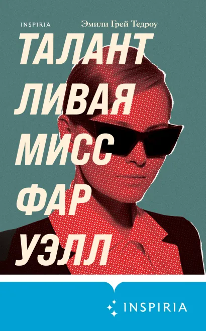 Обложка Талантливая мисс Фаруэлл Эмили Грей Тедроу