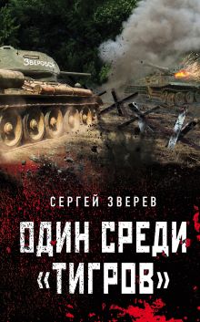 Обложка Один среди «тигров» Сергей Зверев