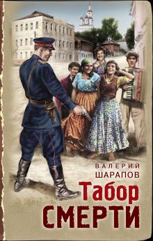 Обложка Табор смерти Валерий Шарапов
