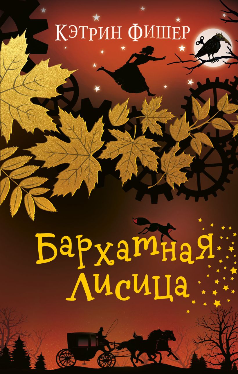 Обложка Бархатная лисица Кэтрин Фишер