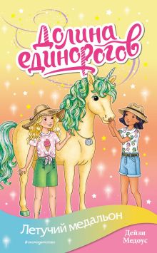 Обложка Летучий медальон Дейзи Медоус