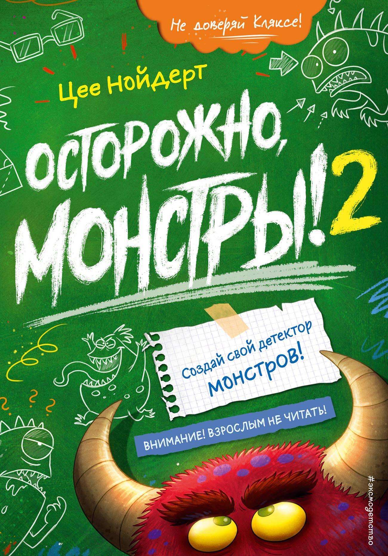 Осторожно, монстры! – 2