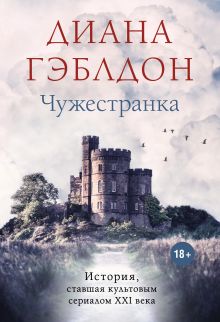 Обложка Чужестранка Диана Гэблдон