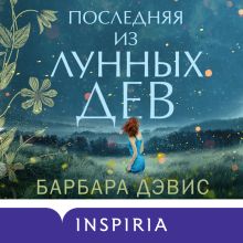 Обложка Последняя из Лунных Дев Барбара Дэвис