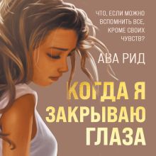 Обложка Когда я закрываю глаза Ава Рид