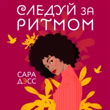 Следуй за ритмом