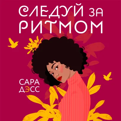 Обложка Следуй за ритмом Сара Дэсс