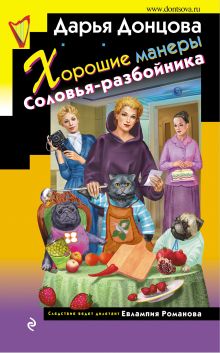 Обложка Хорошие манеры Соловья-разбойника Дарья Донцова
