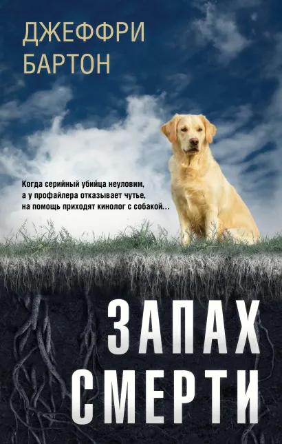 Обложка Запах смерти Джеффри Бартон