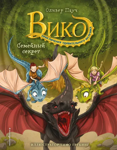 Обложка Семейный секрет Оливер Пауч