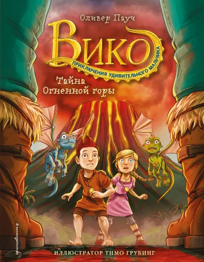 Обложка Тайна Огненной горы Оливер Пауч