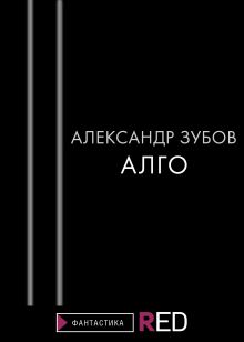 Обложка Алго Александр Зубов
