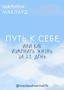 Путь к себе, или как изменить жизнь за 21 день