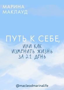 Обложка Путь к себе, или как изменить жизнь за 21 день Марина Маклауд