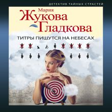 Титры пишутся на небесах