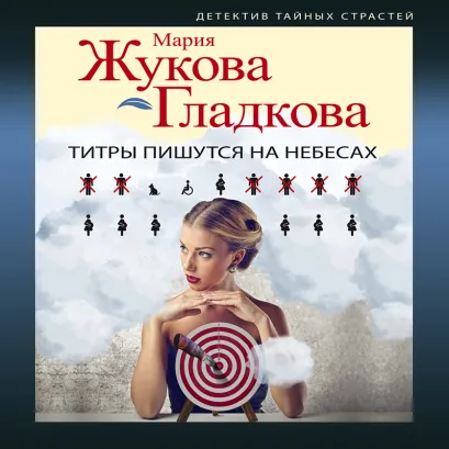 Обложка Титры пишутся на небесах Мария Жукова-Гладкова