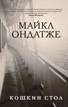 Обложка Кошкин стол Майкл Ондатже