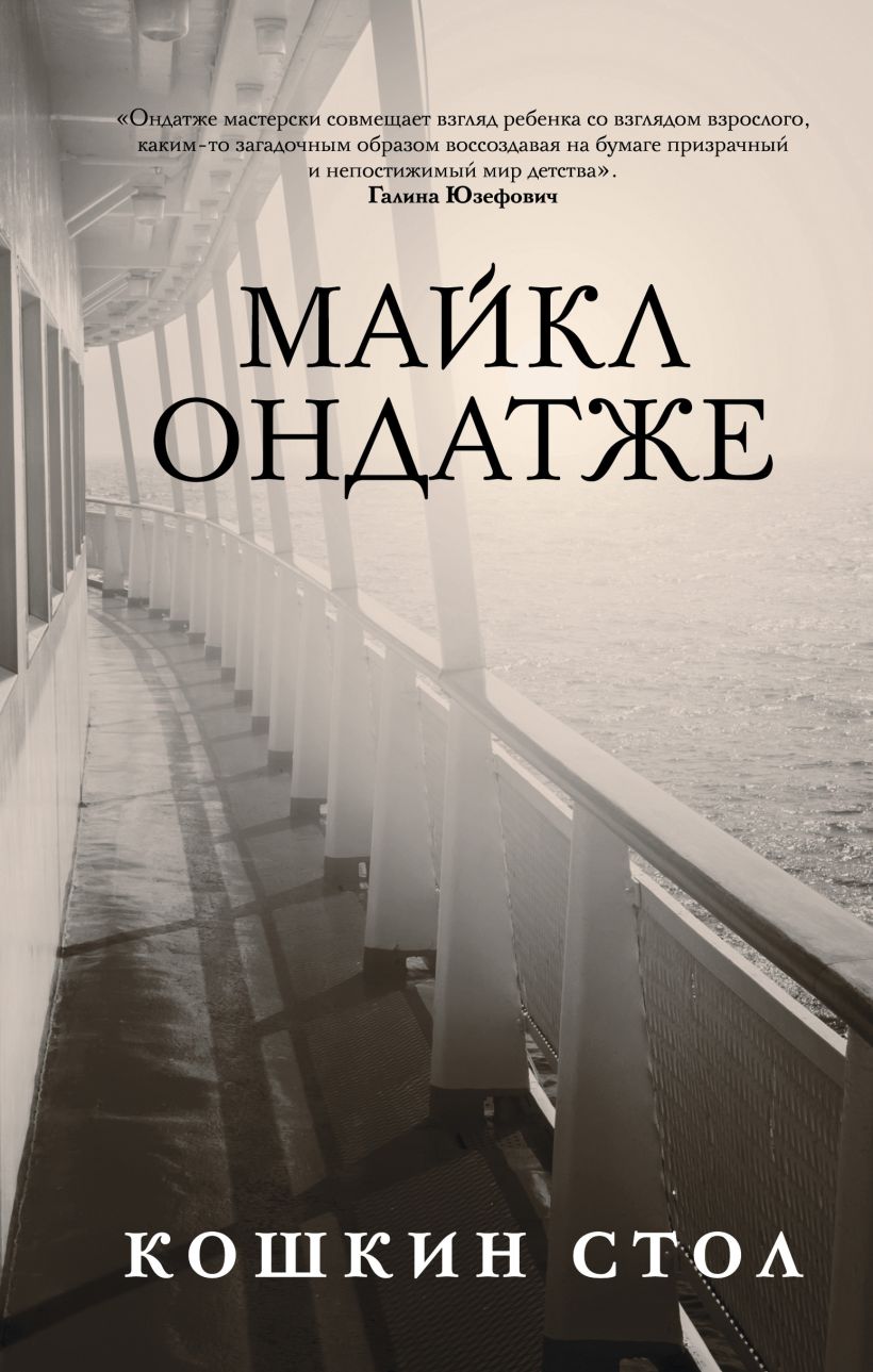 Обложка Кошкин стол Майкл Ондатже