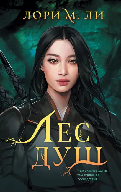 Обложка Лес душ Лори М. Ли