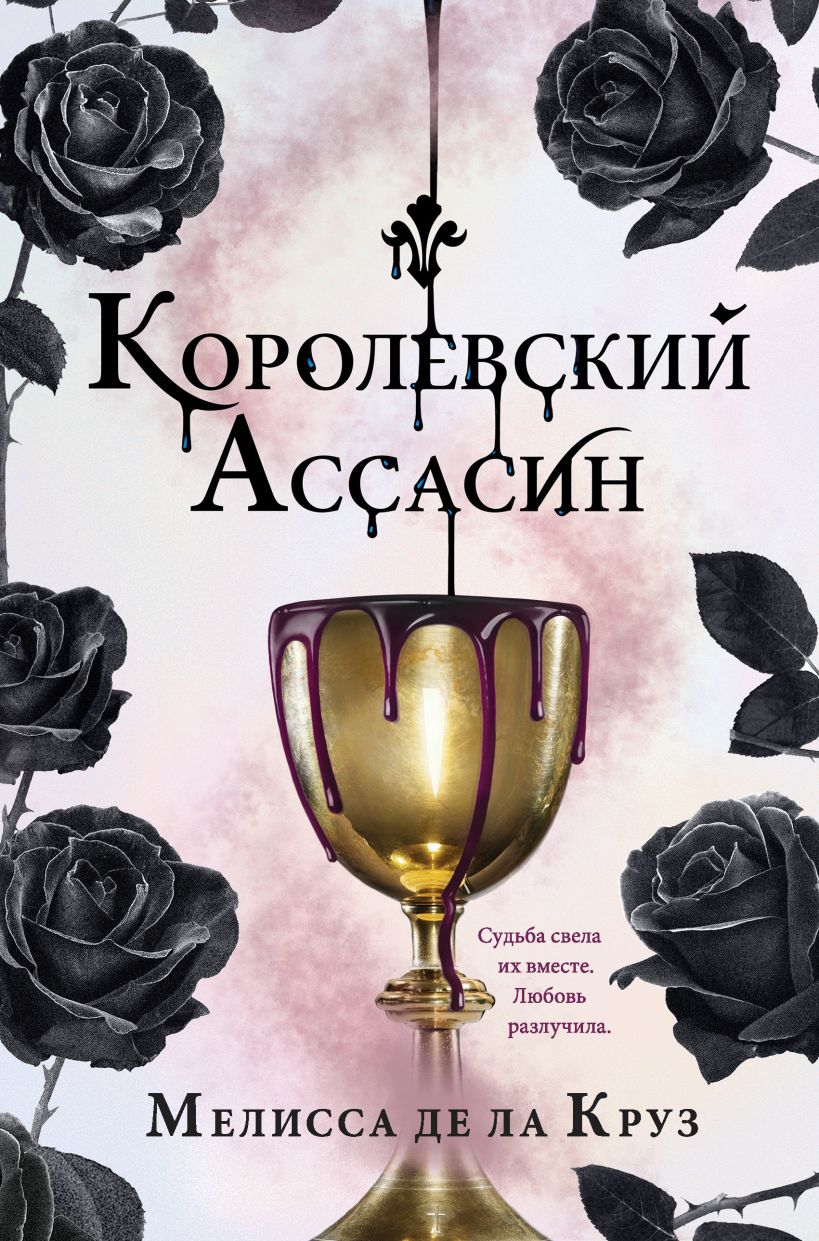 Обложка Королевский Ассасин Мелисса де ла Круз