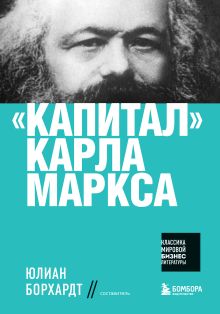Обложка "Капитал" Карла Маркса Карл Маркс