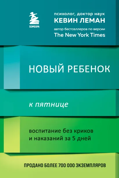 Обложка Новый ребенок к пятнице. Воспитание без криков и наказаний за 5 дней Кевин Леман