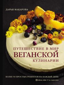 Обложка Путешествие в мир веганской кулинарии Дарья Макарова