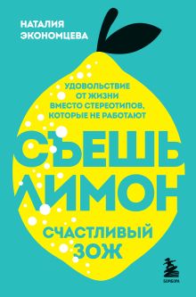 Обложка Съешь лимон. Счастливый ЗОЖ Наталия Экономцева