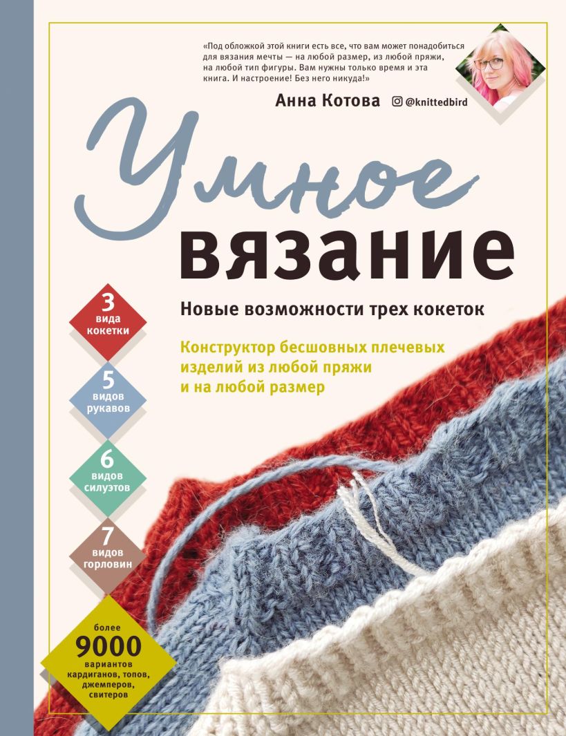 Скачать «УМНОЕ ВЯЗАНИЕ Новые возможности трех кокеток Конструктор бесшовных  плечевых изделий из любой пряжи и на любой размер» Анна Котова в формате от  689 ₽ | Эксмо