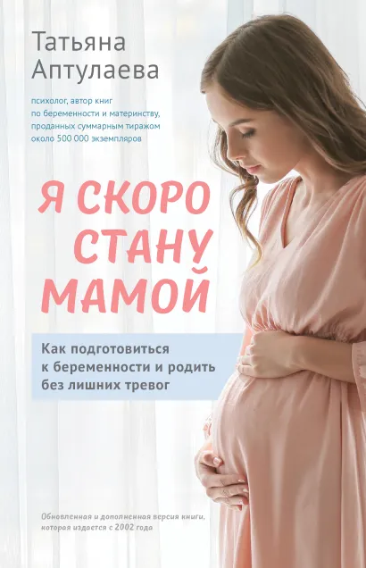 Я скоро стану мамой. Как подготовиться к беременности и родить без лишних тревог (обновленное издание)